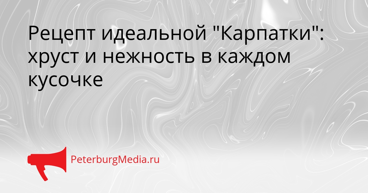 Рецепт идеальной &quotКарпатки&quot: хруст и нежность в каждом кусочке Сгенерировано