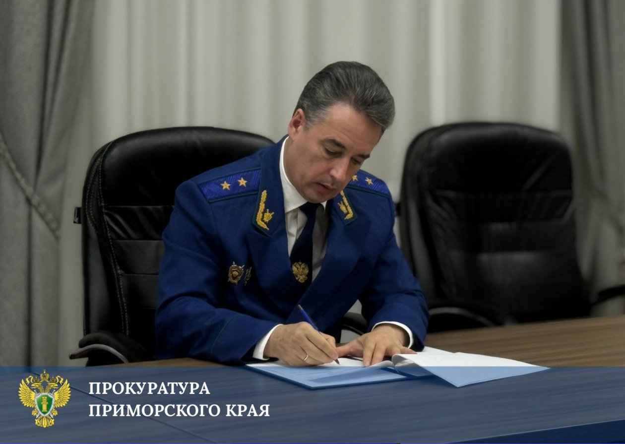 Прокурор Приморья Сергей Столяров пресс-служба Прокуратуры Приморского края