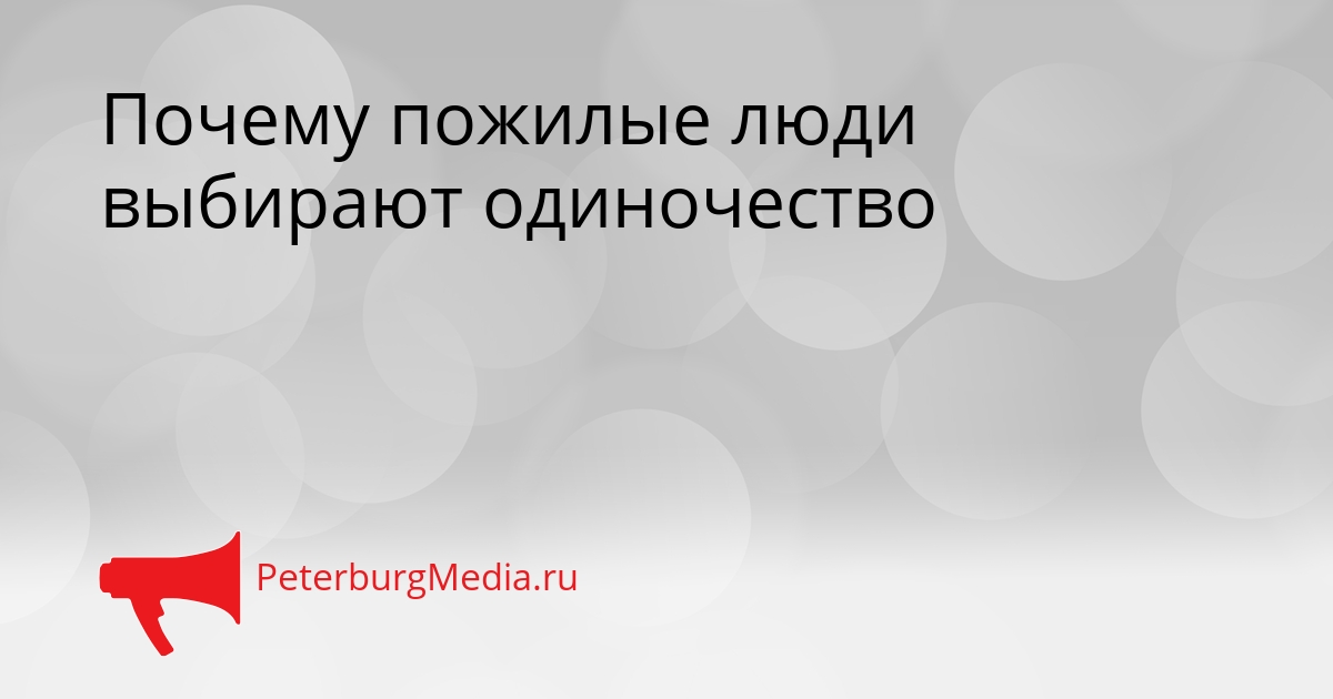 Почему пожилые люди выбирают одиночество Сгенерировано
