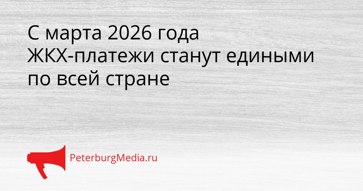 С марта 2026 года ЖКХ-платежи станут едиными по всей стране Сгенерировано