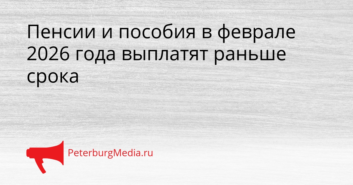 Пенсии и пособия в феврале 2026 года выплатят раньше срока Сгенерировано