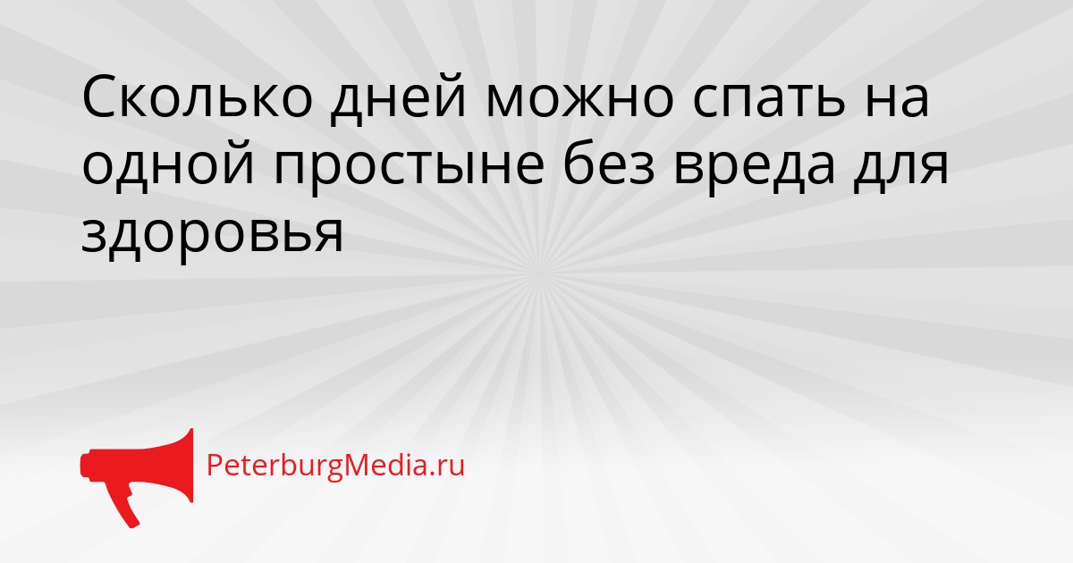 Сколько дней можно спать на одной простыне без вреда для здоровья Сгенерировано