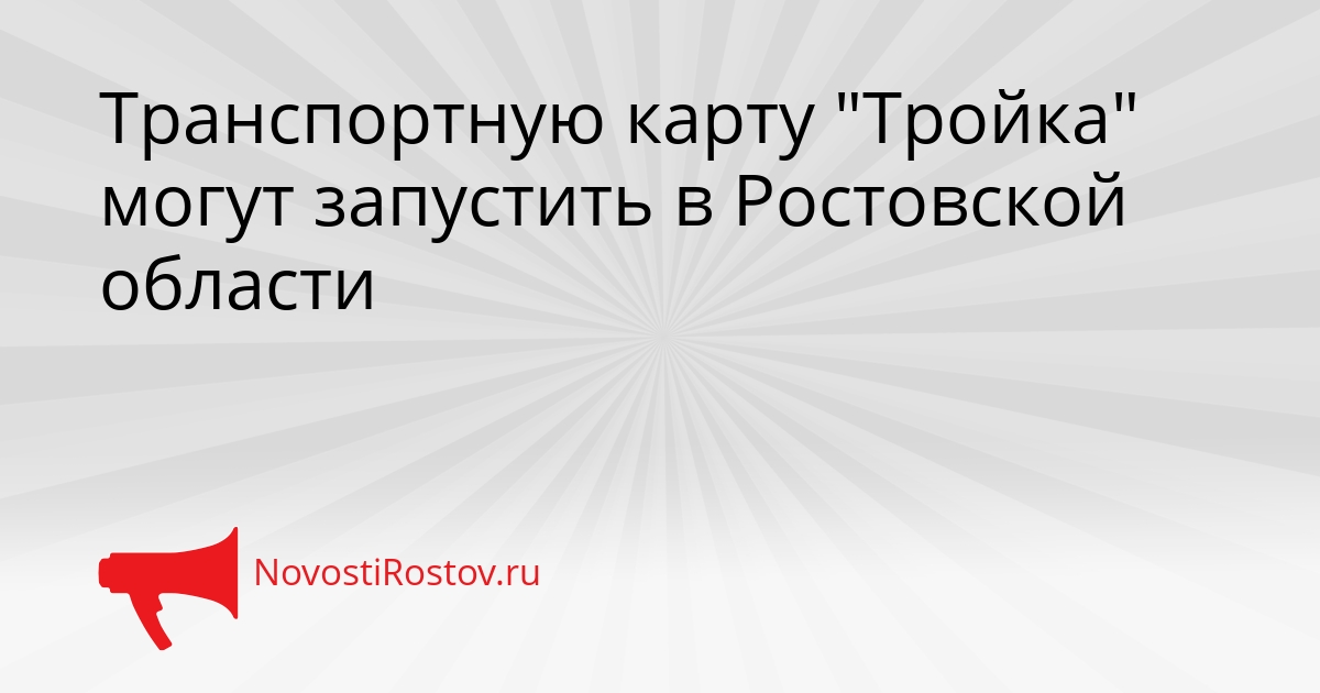 Транспортную карту &quotТройка&quot могут запустить в Ростовской области Сгенерировано