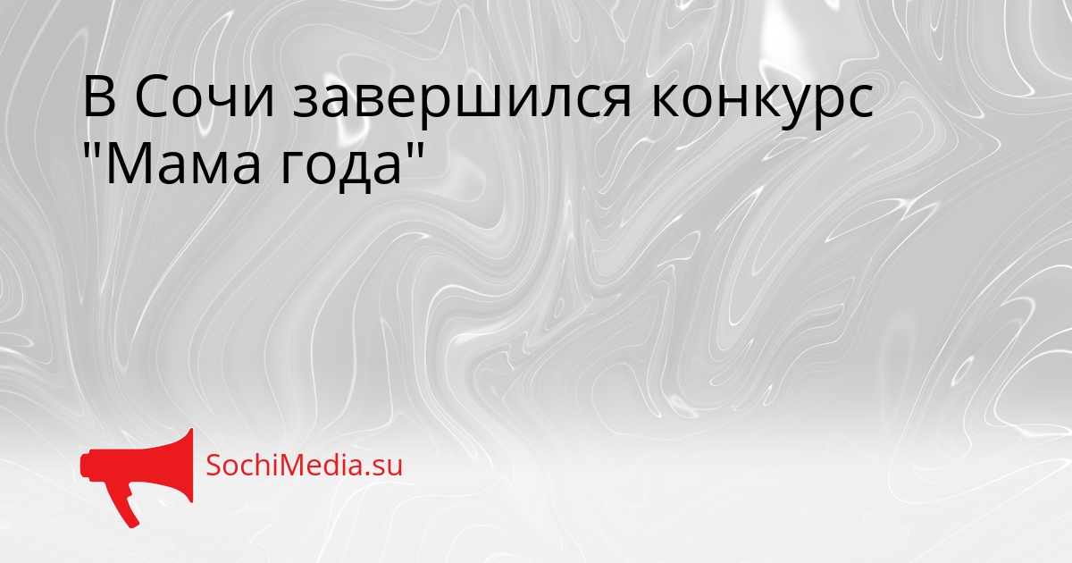 В Сочи завершился конкурс &quotМама года&quot Сгенерировано
