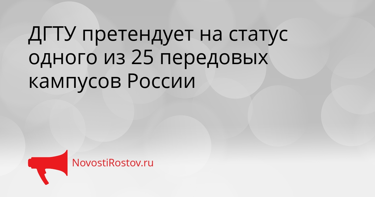 ДГТУ претендует на статус одного из 25 передовых кампусов России Сгенерировано