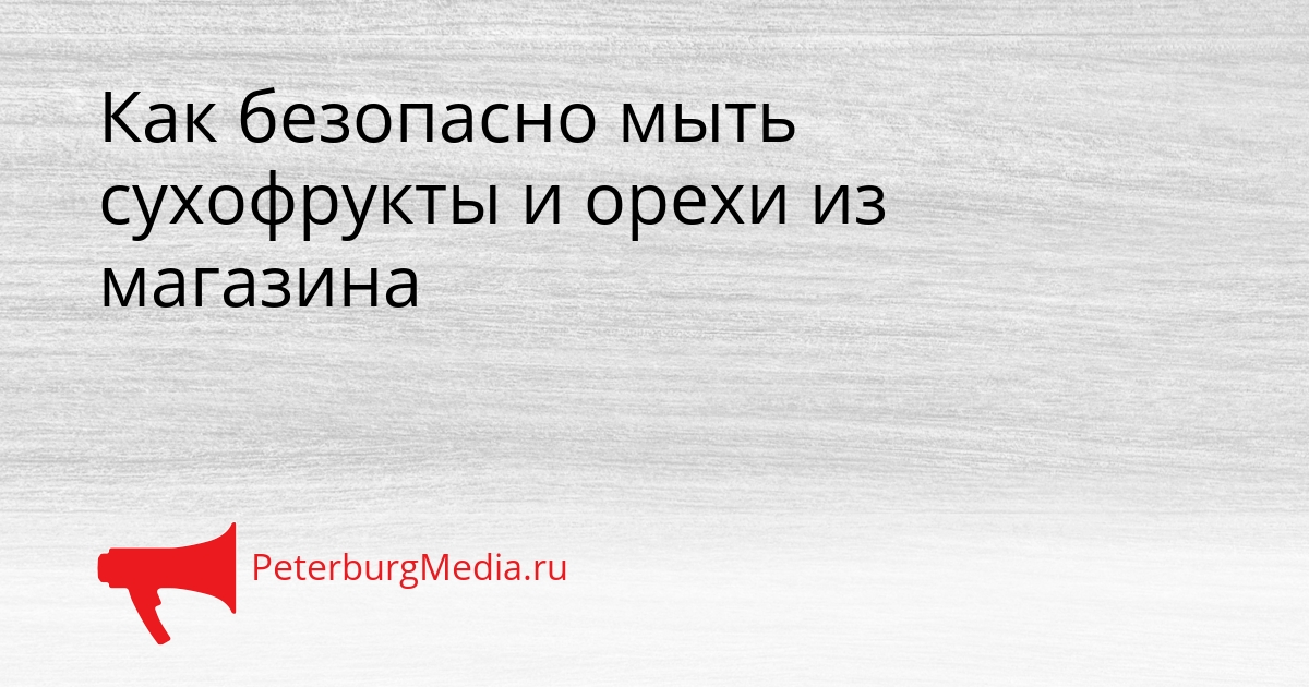 Как безопасно мыть сухофрукты и орехи из магазина Сгенерировано
