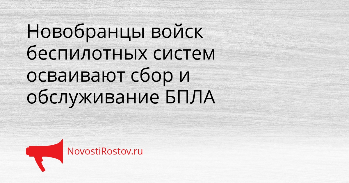 Новобранцы войск беспилотных систем осваивают сбор и обслуживание БПЛА Сгенерировано