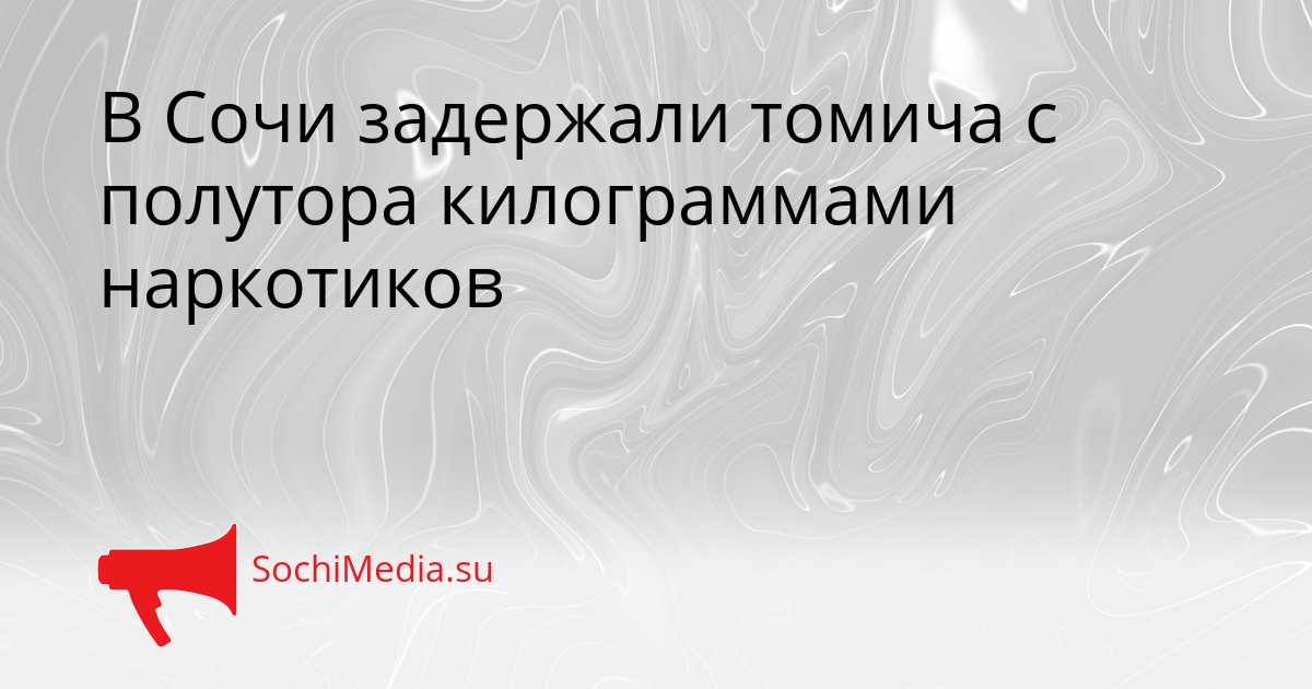 В Сочи задержали томича с полутора килограммами наркотиков Сгенерировано