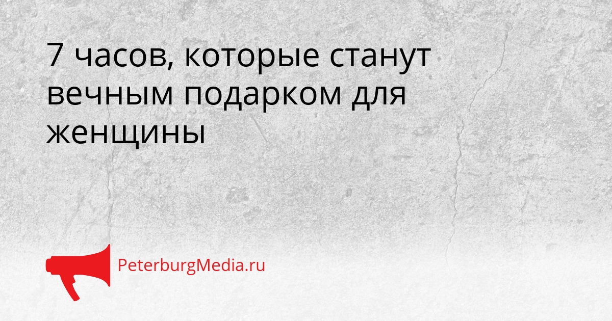 7 часов, которые станут вечным подарком для женщины Сгенерировано