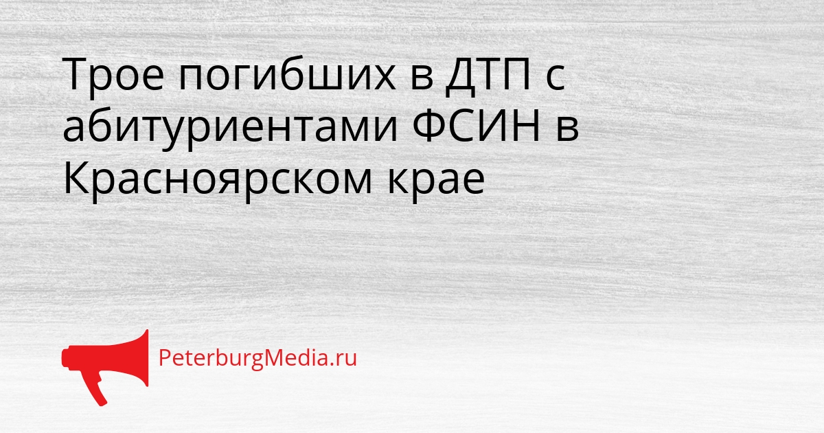 Трое погибших в ДТП с абитуриентами ФСИН в Красноярском крае Сгенерировано