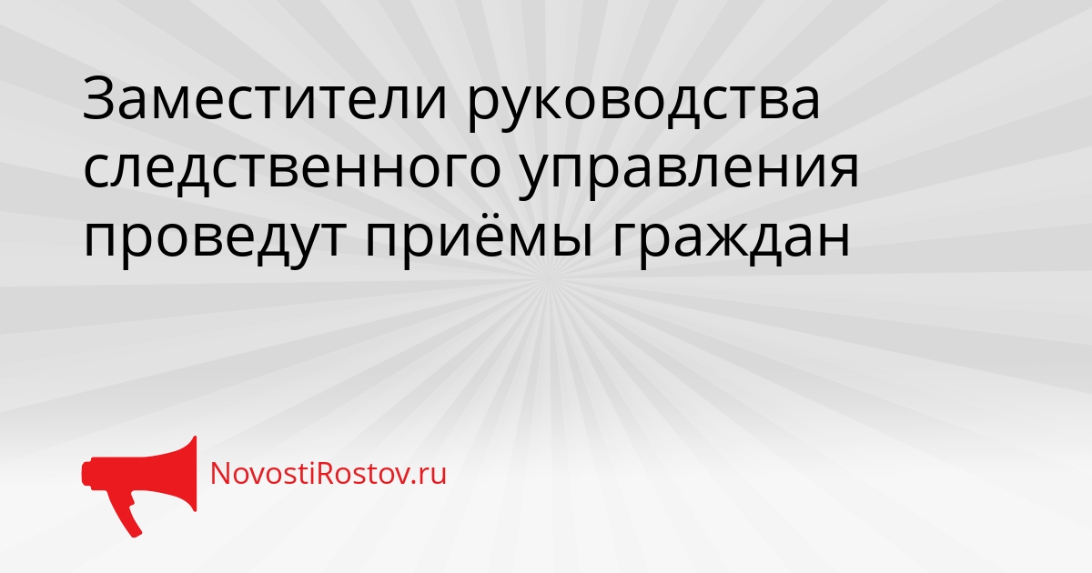 Заместители руководства следственного управления проведут приёмы граждан Сгенерировано