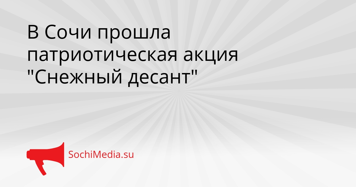 В Сочи прошла патриотическая акция &quotСнежный десант&quot Сгенерировано
