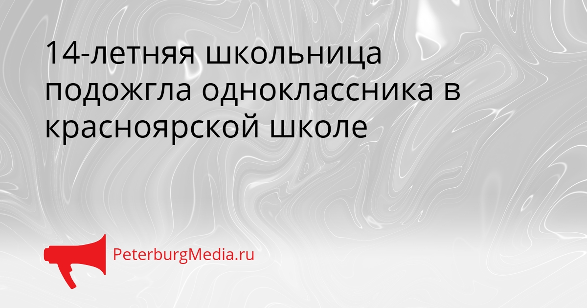 14-летняя школьница подожгла одноклассника в красноярской школе Сгенерировано