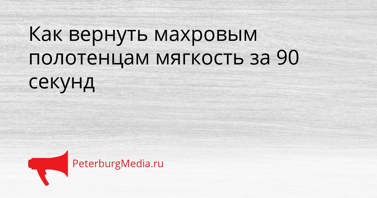 Как вернуть махровым полотенцам мягкость за 90 секунд Сгенерировано