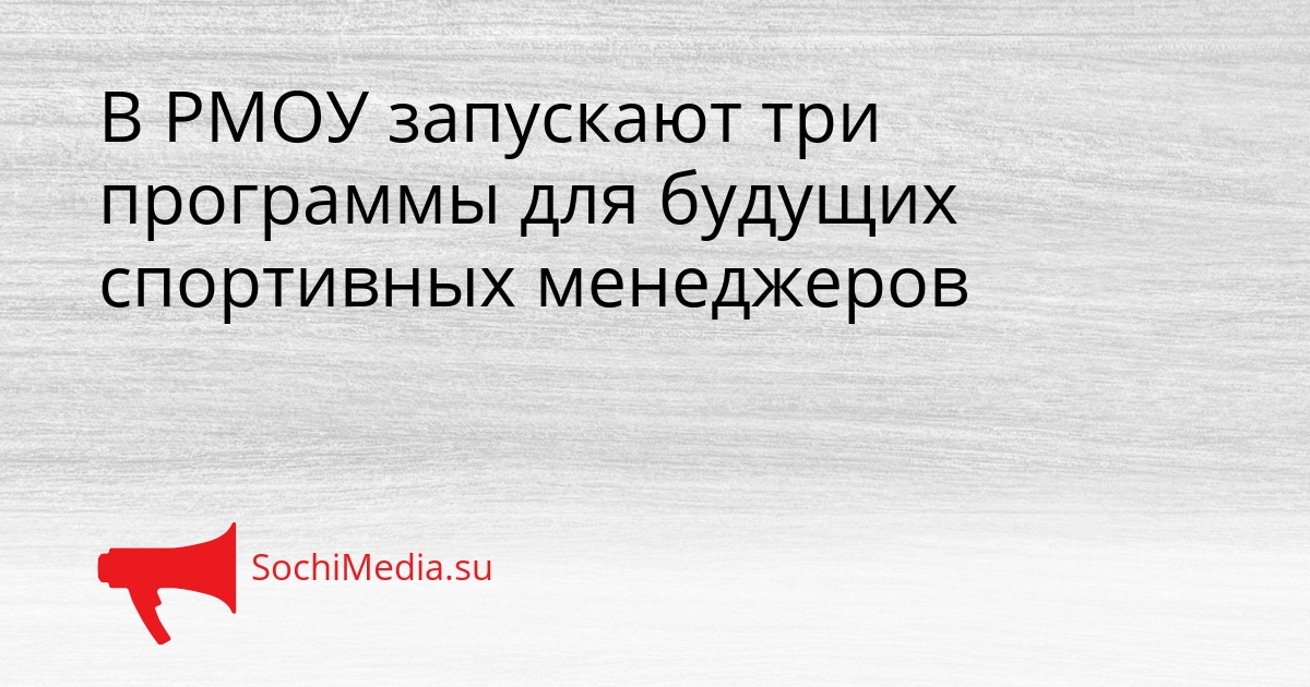 В РМОУ запускают три программы для будущих спортивных менеджеров Сгенерировано