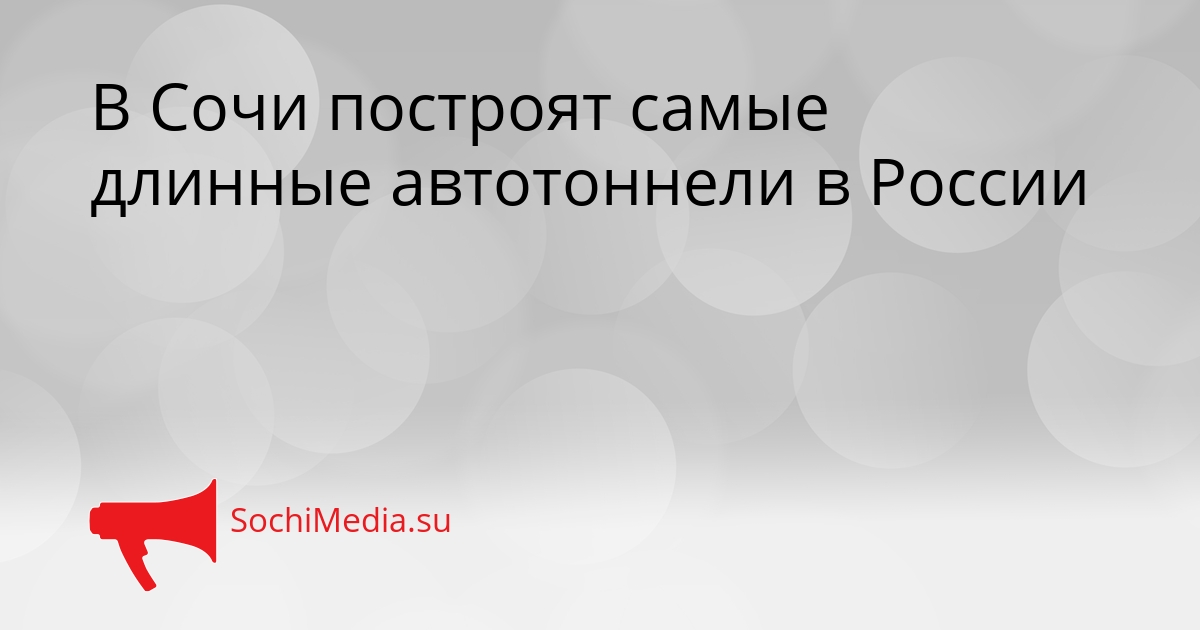 В Сочи построят самые длинные автотоннели в России Сгенерировано