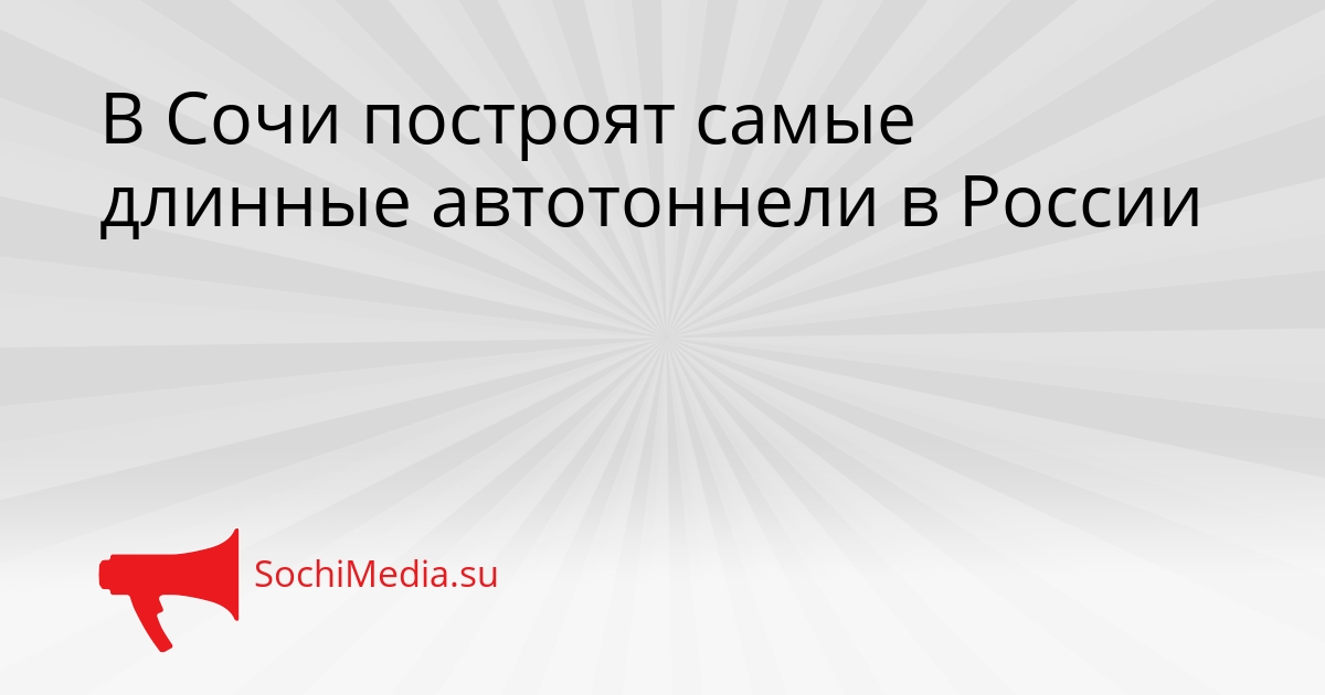 В Сочи построят самые длинные автотоннели в России Сгенерировано