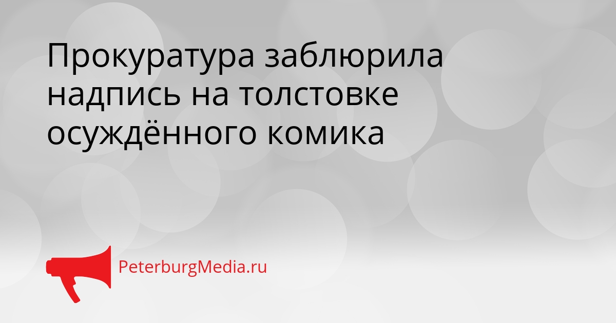 Прокуратура заблюрила надпись на толстовке осуждённого комика Сгенерировано
