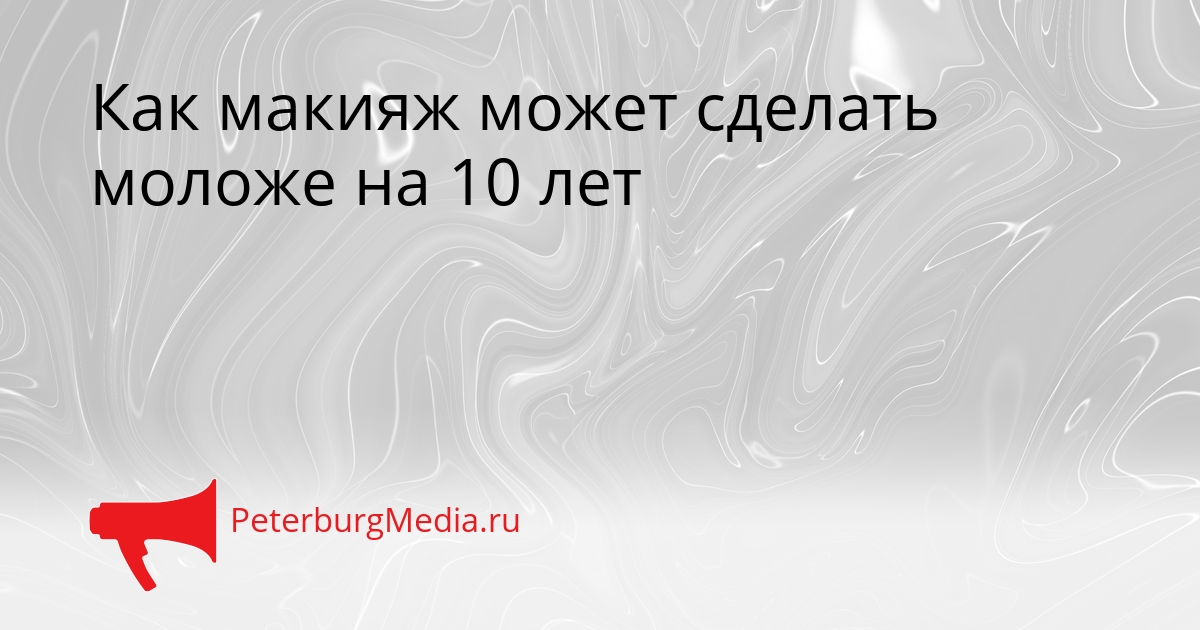Как макияж может сделать моложе на 10 лет Сгенерировано