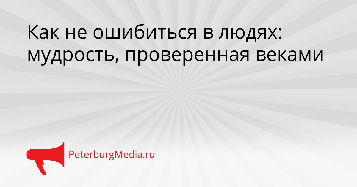 Как не ошибиться в людях: мудрость, проверенная веками Сгенерировано