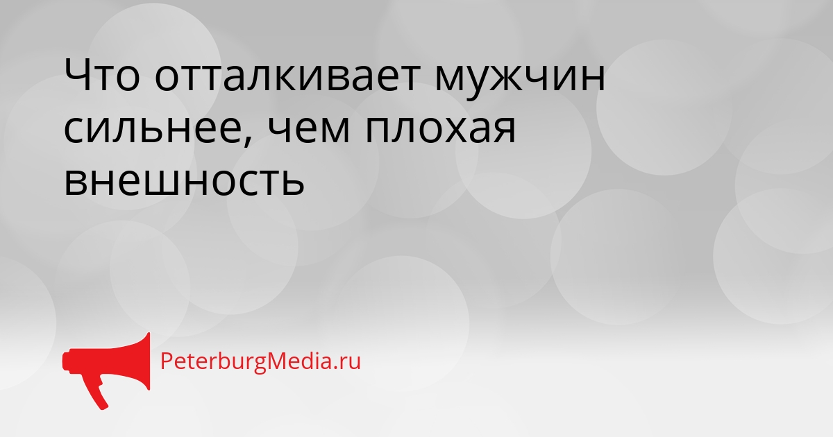 Что отталкивает мужчин сильнее, чем плохая внешность Сгенерировано