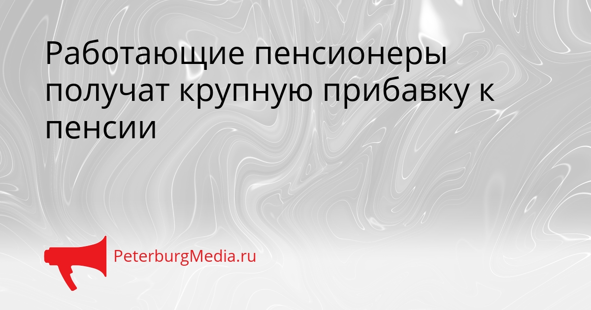 Работающие пенсионеры получат крупную прибавку к пенсии Сгенерировано