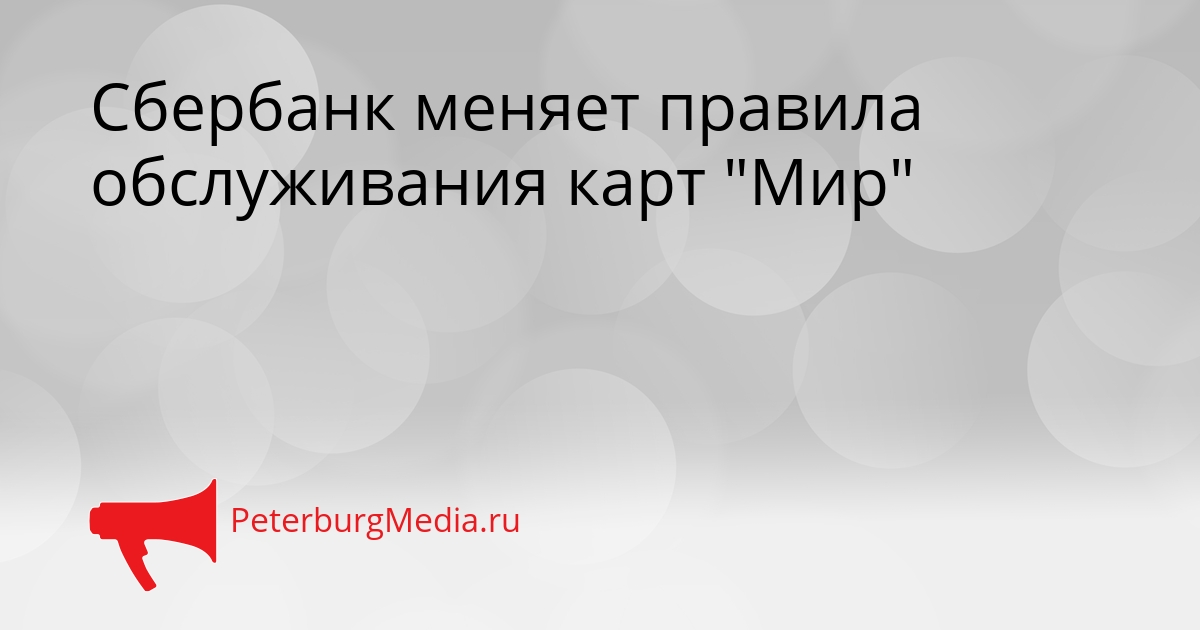Сбербанк меняет правила обслуживания карт &quotМир&quot Сгенерировано