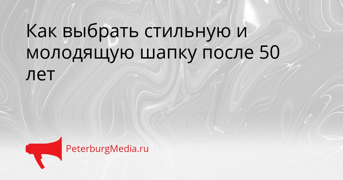 Как выбрать стильную и молодящую шапку после 50 лет Сгенерировано