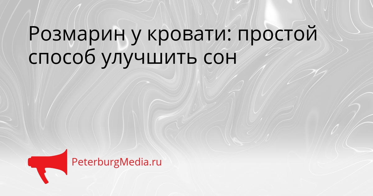 Розмарин у кровати: простой способ улучшить сон Сгенерировано