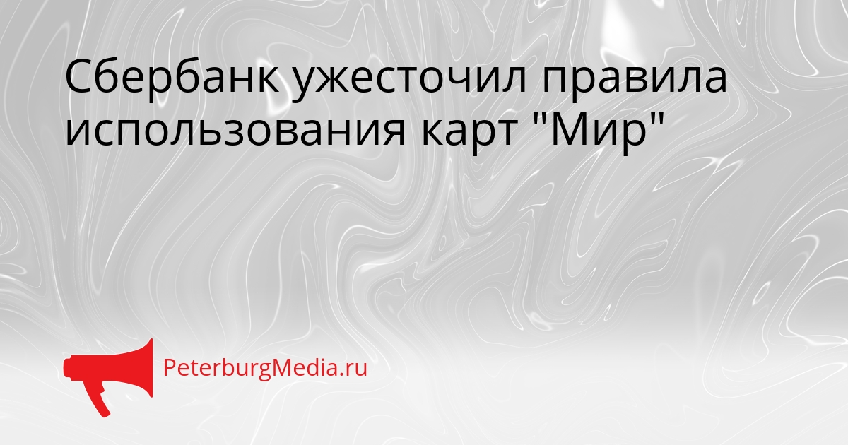 Сбербанк ужесточил правила использования карт &quotМир&quot Сгенерировано
