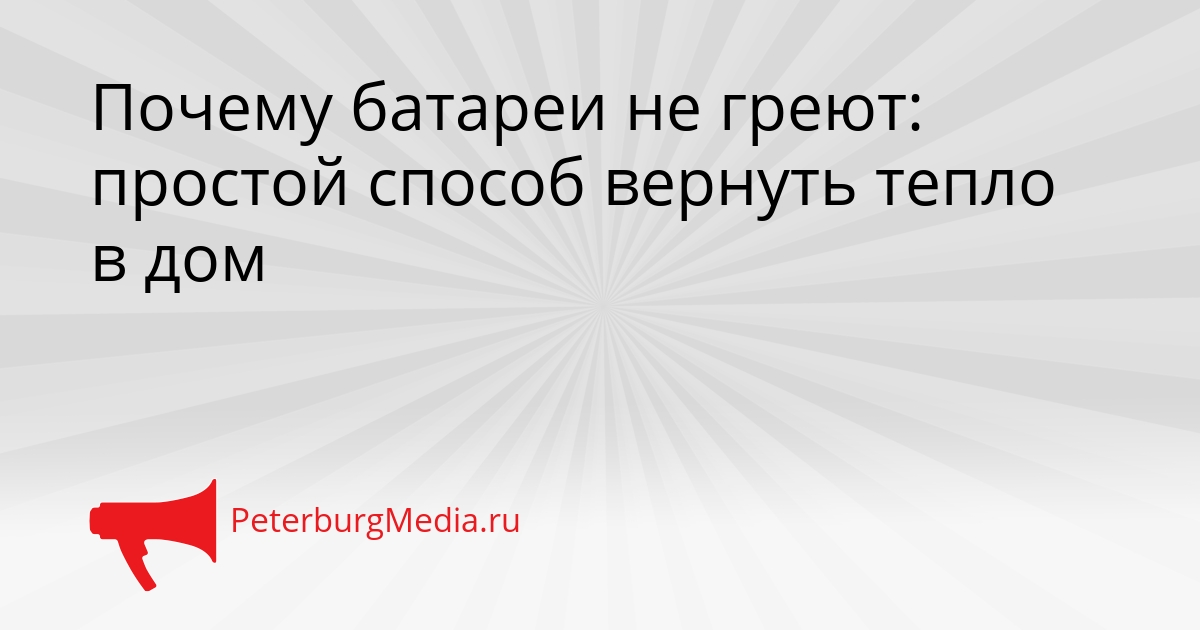 Почему батареи не греют: простой способ вернуть тепло в дом Сгенерировано
