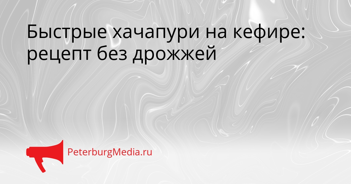Быстрые хачапури на кефире: рецепт без дрожжей Сгенерировано