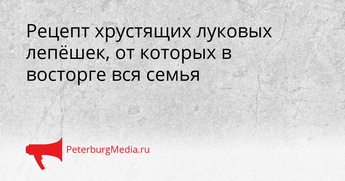 Рецепт хрустящих луковых лепёшек, от которых в восторге вся семья Сгенерировано