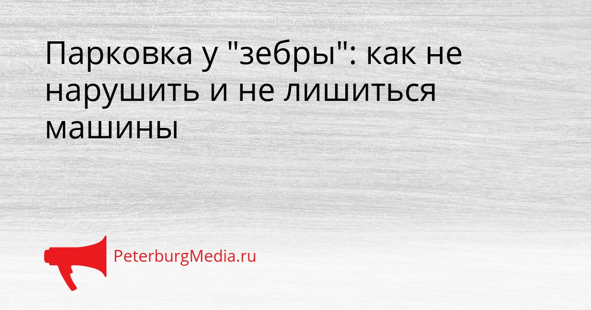 Парковка у &quotзебры&quot: как не нарушить и не лишиться машины Сгенерировано