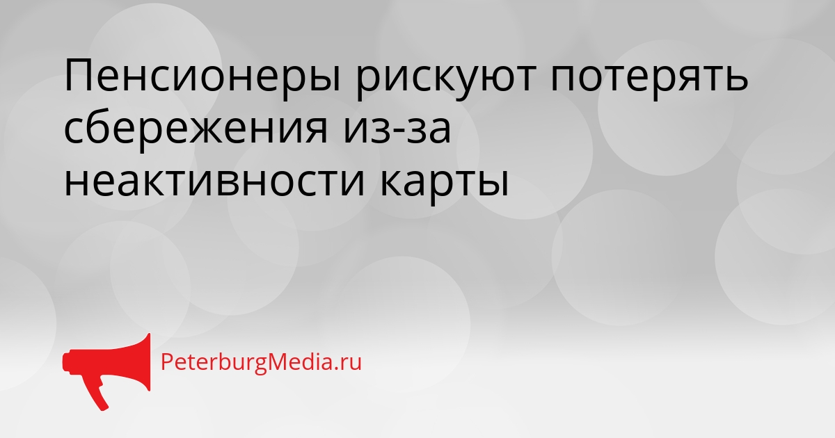 Пенсионеры рискуют потерять сбережения из-за неактивности карты Сгенерировано