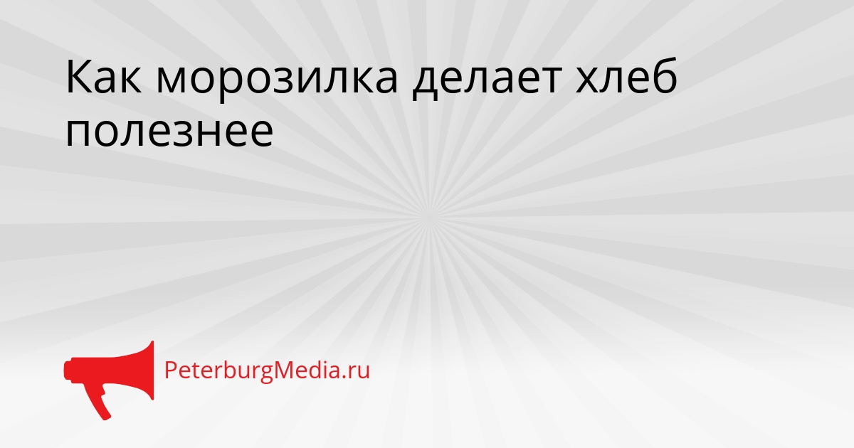 Как морозилка делает хлеб полезнее Сгенерировано