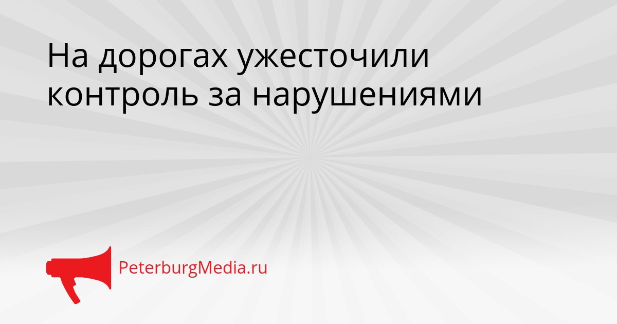 На дорогах ужесточили контроль за нарушениями Сгенерировано