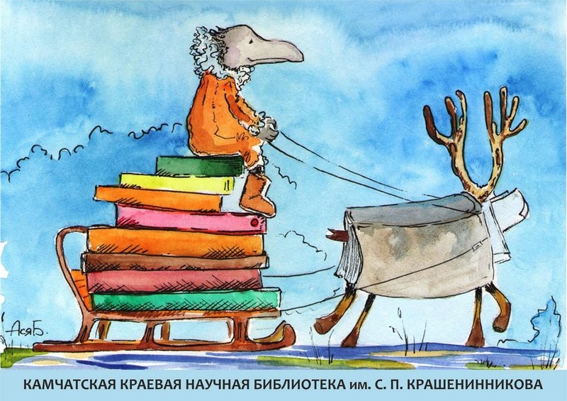 Дарите книги с любовью (0+) Сайт Камчатской краевой библиотеки