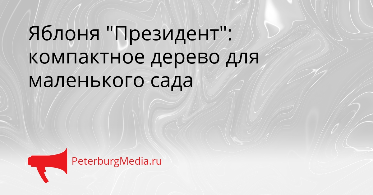 Яблоня &quotПрезидент&quot: компактное дерево для маленького сада Сгенерировано