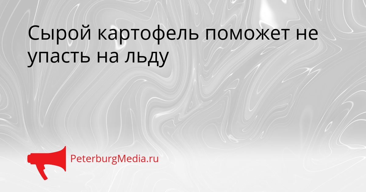 Сырой картофель поможет не упасть на льду Сгенерировано