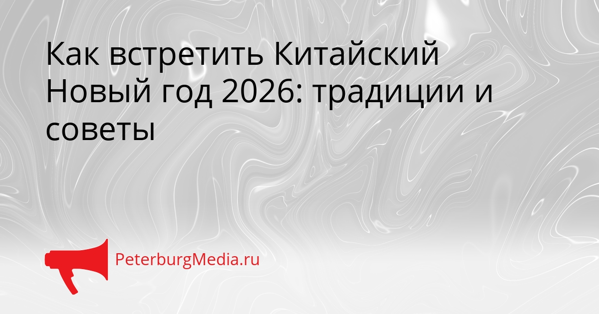 Как встретить Китайский Новый год 2026: традиции и советы Сгенерировано