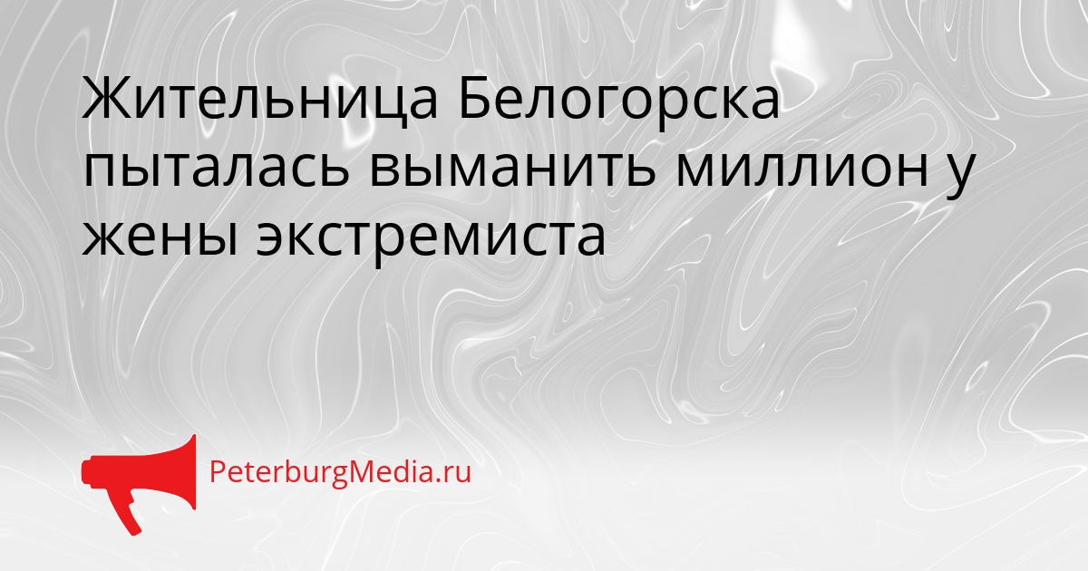 Жительница Белогорска пыталась выманить миллион у жены экстремиста Сгенерировано