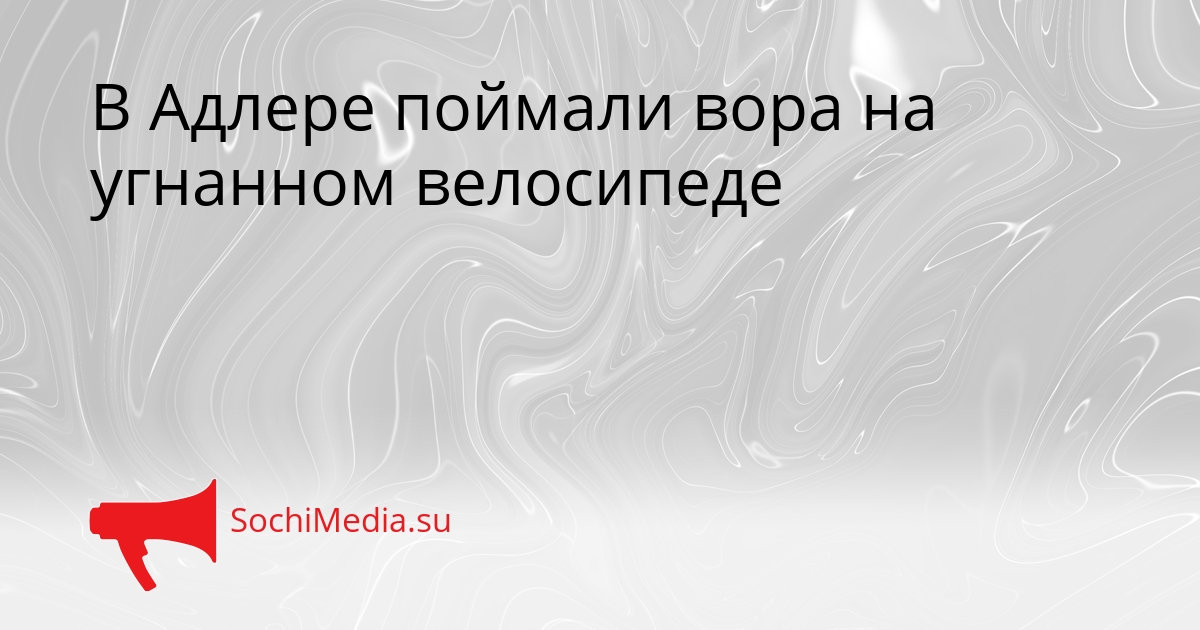 В Адлере поймали вора на угнанном велосипеде Сгенерировано