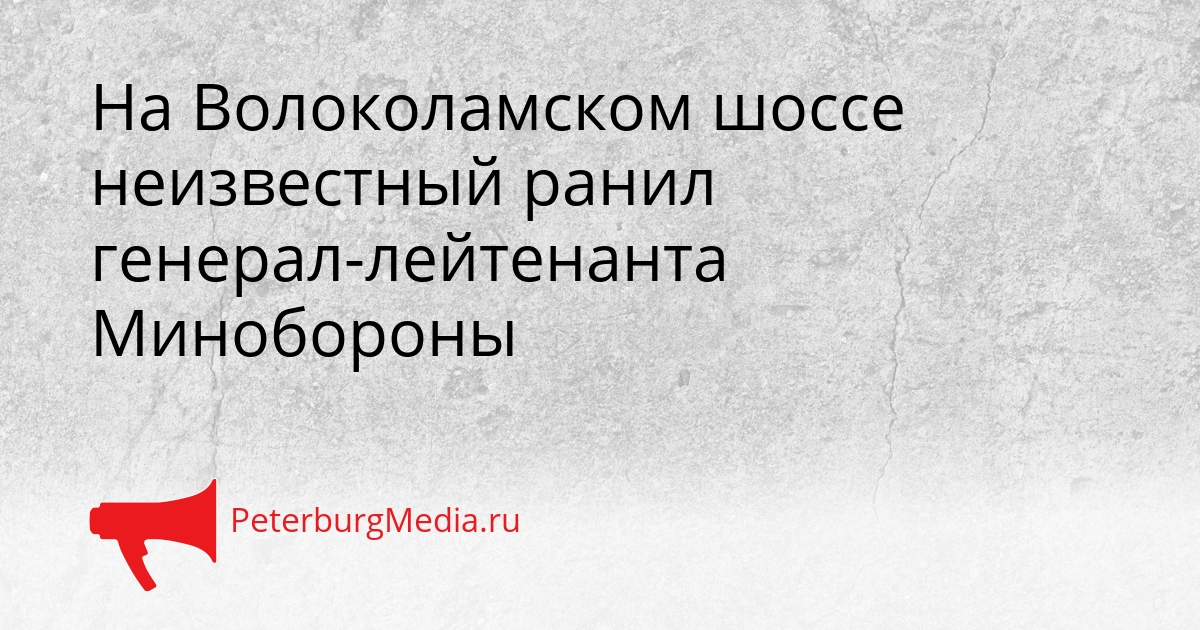 На Волоколамском шоссе неизвестный ранил генерал-лейтенанта Минобороны Сгенерировано