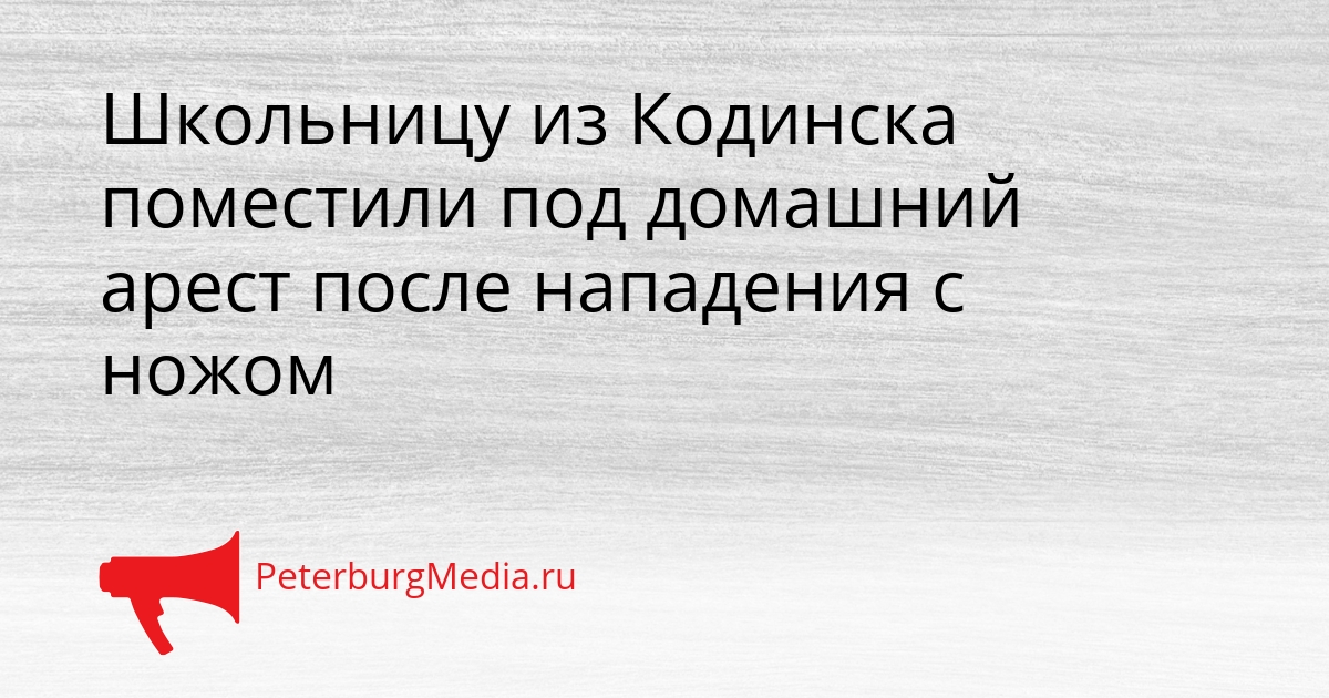 Школьницу из Кодинска поместили под домашний арест после нападения с ножом Сгенерировано