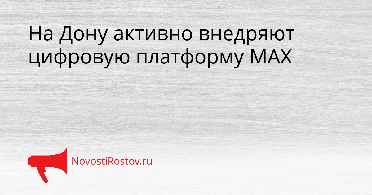 На Дону активно внедряют цифровую платформу МАХ Сгенерировано