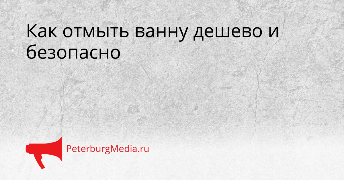 Как отмыть ванну дешево и безопасно Сгенерировано