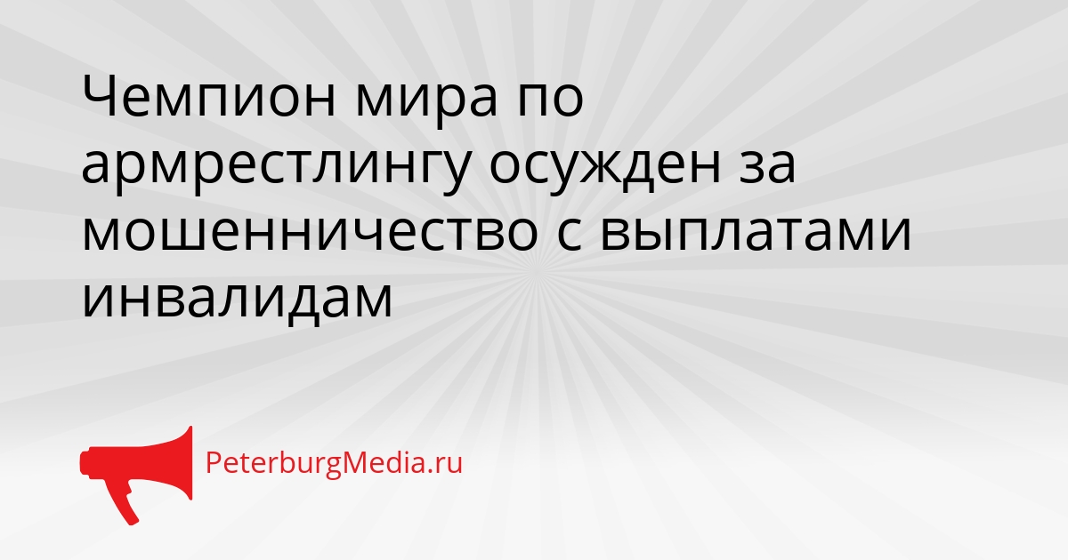 Чемпион мира по армрестлингу осужден за мошенничество с выплатами инвалидам Сгенерировано