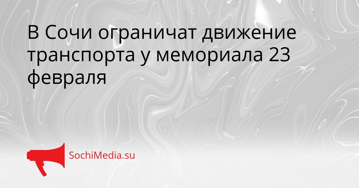 В Сочи ограничат движение транспорта у мемориала 23 февраля Сгенерировано