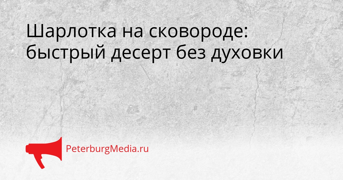 Шарлотка на сковороде: быстрый десерт без духовки Сгенерировано
